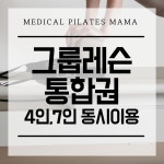 [마마 마포 공덕점] 그룹레슨 통합권 (공덕역필라테스) : 메디컬필라테스마마마포공덕점
