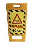 안전속도 표지판 40KM : 대한이화학