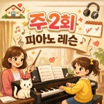 [우리집피아노쌤] 1:1 개인레슨 (주2회/40분) : 우리집 피아노쌤