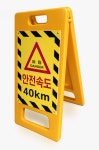 안전속도 표지판 40KM : 대한이화학