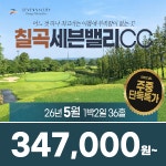 주중이벤트 경북 칠곡 세븐밸리CC 26년 5월 1박2일 36홀 골프패키지 : 꿈에그린 골프투어