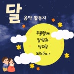 달 동요 음악활동지 우쿨렐레 칼림바 텅드럼 오카리나 : 에바다예술놀이터