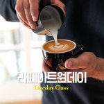 라떼아트 원데이 : 플로라커피 아카데미