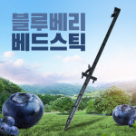 블루베리 농작물 베드스틱 무경운 연작재배 : 에이치팜농장