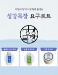 성강목장 플레인 & 달콤 요구르트 250ml  , 그릭요거트 210ml : 성강목장