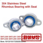 1Pcs 304 스테인레스 스틸 마름모 베어링 시트 SKFL000 SKFL001 002 003 004 005 006 보어 10/12/15/17/20/25/30mm 440 베어링... 