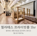 서울 영등포 필라테스 프라이빗 B룸 대관 1hr 연습실 렌탈 공간대여 헬스장이용 헬스보이짐 : 헬스보이짐 영등포점