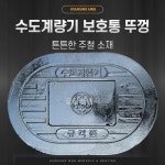 [다양한 사이즈] 주철 수도계량기 뚜껑 수도보호통 뚜껑 : 금강 그레이팅