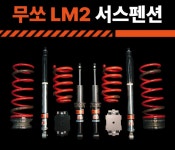 [대구] 네오리프트(네오테크) 무쏘 인치업 서스펜션 LM2 : 제일카마스타