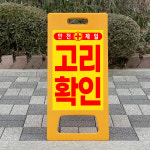 고리확인 접이식 표지판 입간판 A형 PE 31x65cm 단면 maa029 : 라 벨 비