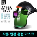 두꺼운 전기 용접 용접공용 절단 경량 검정색 특수 목적 도구 산업용 마스크 분리형 1 녹색 반투명 PC 소형 창 변색 마스크 Y : 믿고직구몰