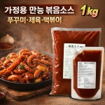 유진푸드 제육볶음 소스 쭈꾸미볶음 양념 닭도리탕 닭갈비 떡볶이 1kg : 볶음소스