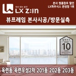 LX창호 뷰프레임 인천 연수구 옥련동 옥련우성2차아파트 201동 202동 203동 인테리어 그린리모델링 창호교체 단열 샷시교체 : LX바른인테리어