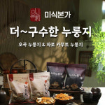 미식본가 더 구수한 오곡누룽지+파로카무트 누룽지/TV홈쇼핑 구성/아침식사대용 히트상품 : 까씨네