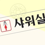 PA 사우나여성샤워실안내판 여성전용샤워실표찰 여자 0248 다용도 : 사과씨마켓