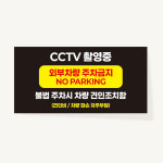 외부차량 주차금지 불법주차 견인조치함 CCTV촬영중 소량제작 방수 스티커 30x15cm : 라벨제작소