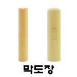 명보당 막도장 목도장 원형막도장 나무도장 화양목 : 명보당