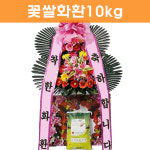 진또베기꽃;쌀화환 | 꽃꽂은 쌀화환 10kg - 축하 개업 교회 결혼식 : 착한화환