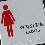 PA 장애인용화장실표식 점자표기화장실표찰 여자 점자 : 사과씨마켓