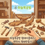 하늘목공방 원데이클래스 / 액막이 명태만들기 : 하늘목공방