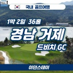 국내 경남거제 드비치 1박2일 골프패키지 : 조이 투어
