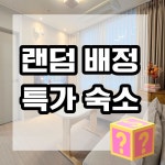 대전 숙소 베가시티레지던스 침실3 욕실2 랜덤객실 유성온천역 인근 도보가능 공원 여행 벚꽃 : 베가시티레지던스