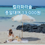 [대여]  제주 함덕 김녕 코난비치 감성 피크닉 파라솔 대여 (베이지) : 새별 상점