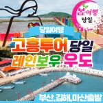 레인보우엔케이투어 | 부산출발 고흥+레인보우 우도 버스 당일여행 삼성투어 : 부산삼성투어