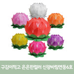 6호 신광바림연등(1박스50개입)-최대지름20cm -연등/소원등/미니등 : 붓다존