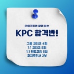 KPC치킨대화점 | 단아코치와 함께하는 KPC 준비 프로그램 : 와이제이코칭-YJ코칭