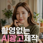 AI 영상제작 기업 광고 홍보 제품 SNS 숏폼 세로 컨텐츠 바이럴 동영상 기획 편집제작 : 르네영상제작소