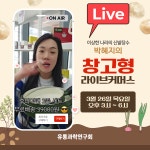 2026년 창고형 라이브커머스 비지니스 모임 : 유통과학연구회