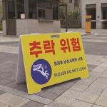 추락위험 A형 접이식 포맥스 대형 스텐드 입간판 표지판 단면 : 에덴 몰