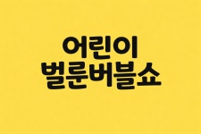 벌룬매직쇼 유치원 어린이집 초등학교로 찾아가는 버블쇼 : 싸다구매직