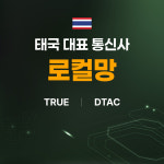 태국이심 eSIM 5G 데이터무제한 통화 10일 치앙마이 푸켓 방콕 TRUE e심 : 유심스토어