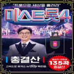 USB노래 미스트롯4 총결산 결승전 + 히트송 135곡 트로트 모음집 USB(+라디오) : 토토송