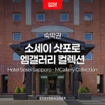 삿포로·소세이 삿포로 - 엠갤러리 컬렉션 리조트 / 조식포함 2박 숙박권 : 스테이앤모어