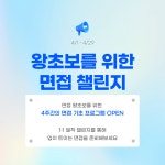 상시 운영 [왕초보 면접 챌린지] 기초부터 실전 모의면접까지, 4주 완성 프로그램 : 최최최종