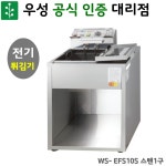 우성 전기튀김기 WS-EFS10S 스텐 1구 : 씨젠트주방