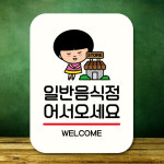 음식점 어서오세요 안내판 매장입구 환영안내 표지판 QC1 024 : 뭉키데코