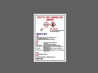 TECTYL PET GREEN 50L 절삭유 MSDS 소량 소분 BM135 1015 산업스티커 10x15cm : BESAMEMUCH0