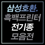 삼성호환 흑백토너/카트리지/드럼 모음전 국내제작 B타입 (반납없음) : 제이토너