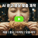 AI 영상 제작 광고 SNS 마케팅 홍보 제품 유튜브 콘텐츠 목소리 음식점 가게 학원 : 셀브샵