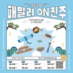 (경남 진주)  2026 진주문화관광 대표상품 - 패밀리ON진주 : 주식회사 아름다운동행
