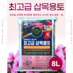 거목산업 최고급 삽목 용토 분갈이 화분 흙 상토 8L 원예 조경 주말 텃밭 농장 식목일 : 올루핀