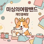 미싱의여왕밴드원단 : 미싱의여왕