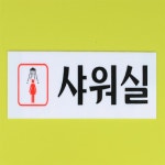 루비온 남여 샤워실 아크릴표지판 안내판 수영장 목욕탕 : 루미네이트