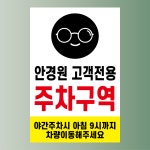 안경원 고객 전용 주차구역 알림 표지판 탈부착 자석스티커 10x15cm : 스티커와 친구들