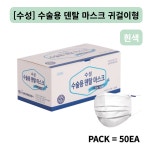 수성 일회용 덴탈 마스크 (BLUE/WHITE) BOX/50EA : 메디클릭