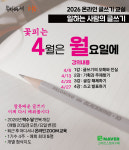일하는 사람의 글쓰기 4기 (2026년 4월, 온라인, 4주과정) : 문화공동체 히응